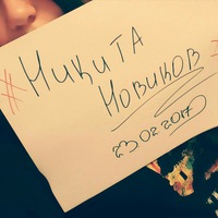 Никита Новиков