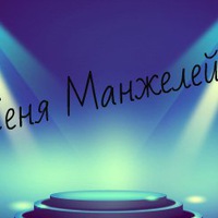 Арсений Манжелей