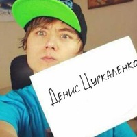 Денис Цуркаленко