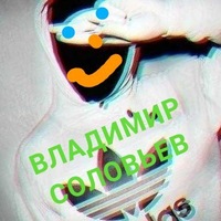 Владимир Соловьёв